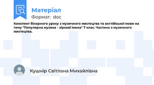 Конспект бінарного уроку з музичного мистецтва та англійської мови на тему "Популярна музика - зіркові імена" 7 клас. Частина з музичного мистецтва.