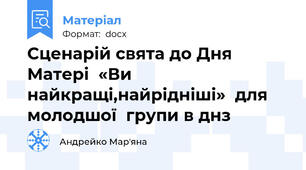 Сценарій свята до Дня Матері  «Ви найкращі,найрідніші»  для  молодшої  групи в днз