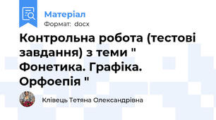 Контрольна робота (тестові завдання) з теми " Фонетика. Графіка. Орфоепія "
