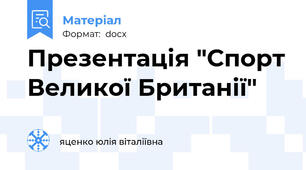 Презентація "Спорт Великої Британії"