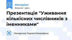 Презентація "Уживання кількісних числівників з іменниками"