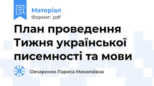 План проведення Тижня української писемності та мови