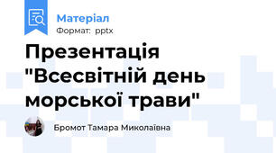 Презентація "Всесвітній день морської трави"