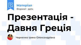 Презентація - Давня Греція