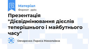 Презентація "Дієвідмінювання дієслів теперішнього і майбутнього часу"