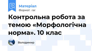 Контрольна робота за темою «Морфологічна норма». 10 клас