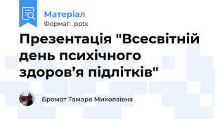 Презентація "Всесвітній день психічного здоров’я підлітків"