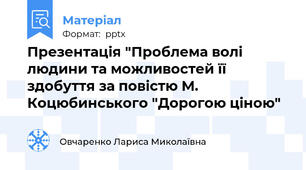 Презентація "Проблема волі людини та можливостей її здобуття за повістю М. Коцюбинського "Дорогою ціною"
