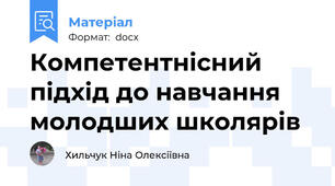 Компетентнісний підхід до навчання молодших школярів