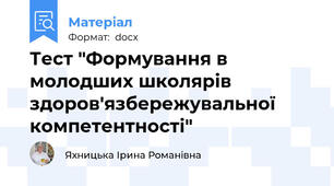 Тест "Формування в молодших школярів здоров'язбережувальної компетентності"
