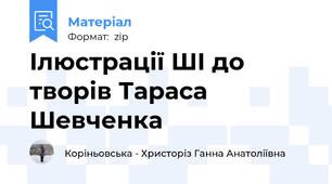 Ілюстрації ШІ до творів Тараса Шевченка