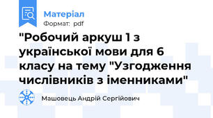 "Робочий аркуш 1 з української мови для 6 класу на тему "Узгодження числівників з іменниками"