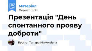 Презентація "День спонтанного прояву доброти"