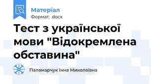 Тест з української мови "Відокремлена обставина"