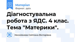 Діагностувальна робота з ЯДС. 4 клас. Тема "Материки".