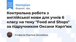 Контрольна робота з англійської мови для учнів 6 класу на тему "Food and Shops" за підручником Оксани Карп’юк