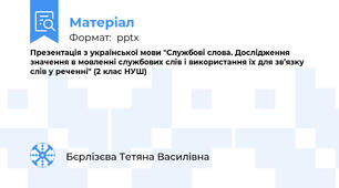 Презентація з української мови "Службові слова. Дослідження значення в мовленні службових слів і використання їх для зв’язку слів у реченні" (2 клас НУШ)