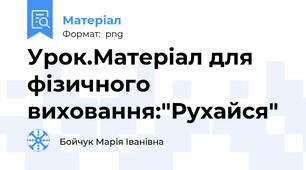 Урок.Матеріал для фізичного виховання:"Рухайся"