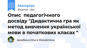 Опис  педагогічного  досвіду "Дидактична гра як метод вивчення української мови в початкових класах "