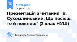 Презентація з читання "В. Сухомлинський. Що посієш, те й пожнеш" (2 клас НУШ)