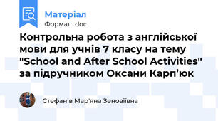 Контрольна робота з англійської мови для учнів 7 класу на тему "School and After School Activities" за підручником Оксани Карп’юк