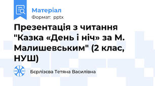 Презентація з читання "Казка «День і ніч» за М. Малишевським" (2 клас, НУШ)