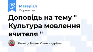 Доповідь на тему " Культура мовлення вчителя "