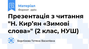 Презентація з читання "Н. Кир’ян «Зимові слова»" (2 клас, НУШ)