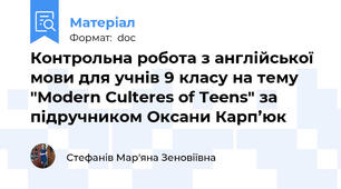 Контрольна робота з англійської мови для учнів 9 класу на тему "Modern Culteres of Teens" за підручником Оксани Карп’юк
