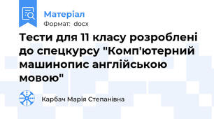 Тести для 11 класу розроблені до спецкурсу "Комп'ютерний машинопис англійською мовою"