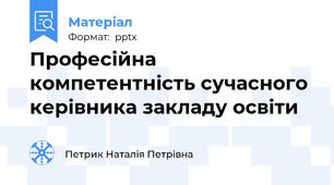 Професійна компетентність сучасного керівника закладу освіти