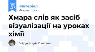 Хмара слів як засіб візуалізації на уроках хімії