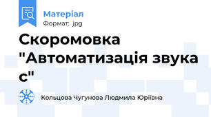 Скоромовка "Автоматизація звука с"