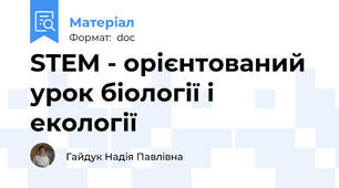 STEM - орієнтований урок біології і екології