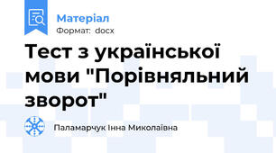 Тест з української мови "Порівняльний зворот"