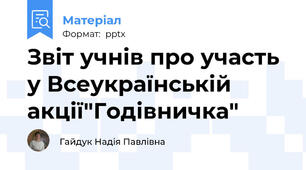 Звіт учнів про участь у Всеукраїнській акції"Годівничка"