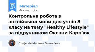 Контрольна робота з англійської мови для учнів 8 класу на тему "Healthy Lifestyle" за підручником Оксани Карп’юк