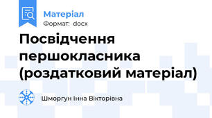 Посвідчення першокласника (роздатковий матеріал)