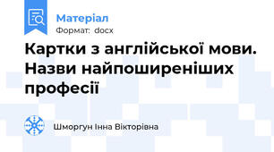 Картки з англійської мови. Назви найпоширеніших професії
