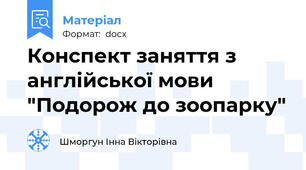 Конспект заняття з англійської мови "Подорож до зоопарку"
