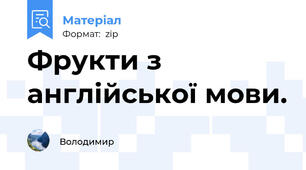 Фрукти з англійської мови.