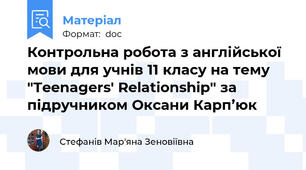 Контрольна робота з англійської мови для учнів 11 класу на тему "Teenagers' Relationship" за підручником Оксани Карп’юк