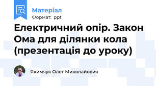 Електричний опір. Закон Ома для ділянки кола (презентація до уроку)