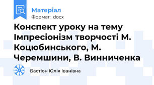 Конспект уроку на тему Імпресіонізм творчості М. Коцюбинського, М. Черемшини, В. Винниченка