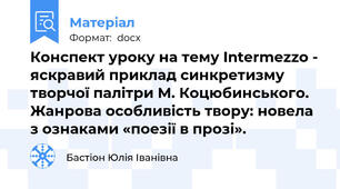 Конспект уроку на тему Intermezzo - яскравий приклад синкретизму творчої палітри М. Коцюбинського. Жанрова особливість твору: новела з ознаками «поезії в прозі».