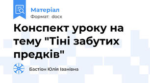 Конспект уроку на тему "Тіні забутих предків"