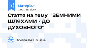 Стаття на тему  "ЗЕМНИМИ ШЛЯХАМИ - ДО ДУХОВНОГО"