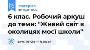 6 клас. Робочий аркуш до теми: "Живий світ в околицях моєї школи"