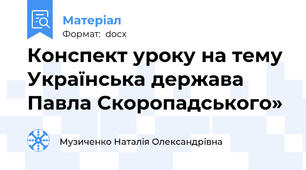 Конспект уроку на тему Українська держава Павла Скоропадського»
