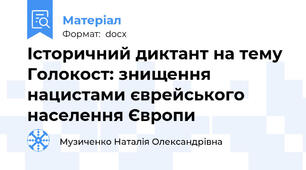 Історичний диктант на тему Голокост: знищення нацистами єврейського населення Європи